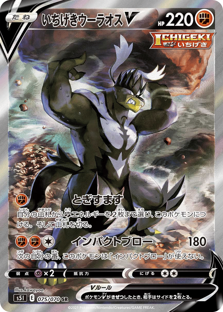 Single Strike Urshifu V – Single Strike Master 075/070 Pokémon card