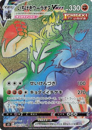 Single Strike Urshifu VMAX – Single Strike Master 084/070 Pokémon card
