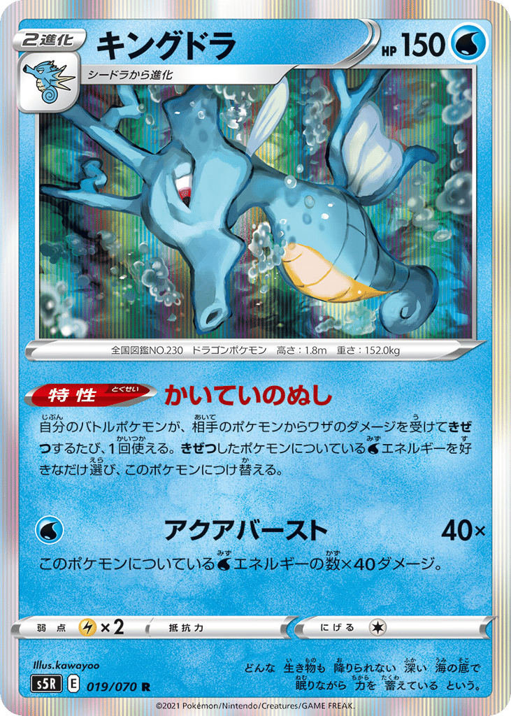 Kingdra – Rapid Strike Master 019/070 Pokémon card