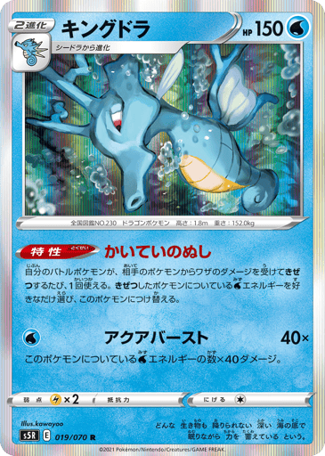 Kingdra - Rapid Strike Master 19