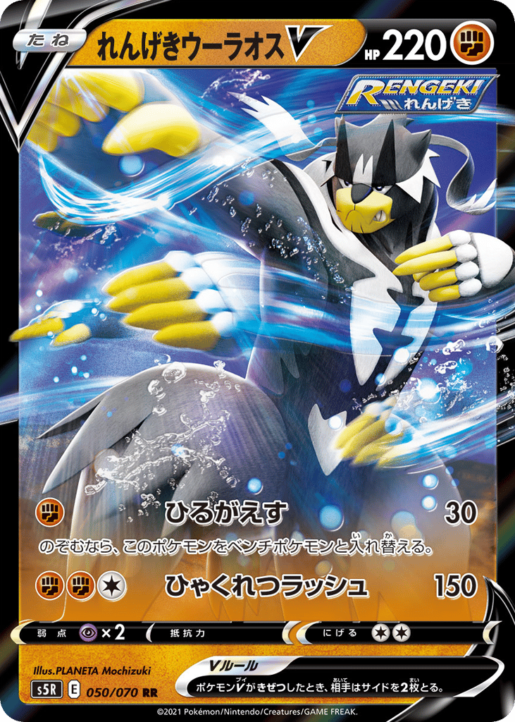 Rapid Strike Urshifu V – Rapid Strike Master 050/070 Pokémon card