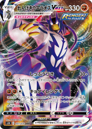 Rapid Strike Urshifu VMAX - Rapid Strike Master 51