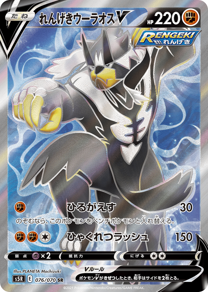 Rapid Strike Urshifu V – Rapid Strike Master 076/070 Pokémon card