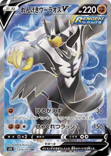 Rapid Strike Urshifu V - Rapid Strike Master 76