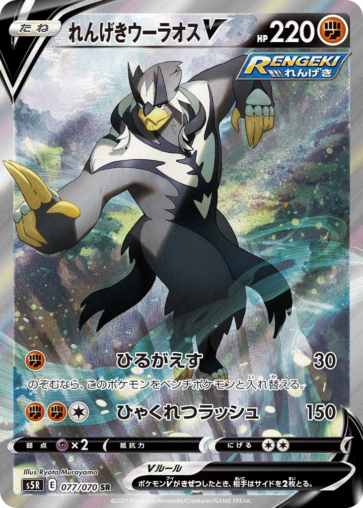 Rapid Strike Urshifu V – Rapid Strike Master 077/070 Pokémon card