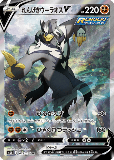 Rapid Strike Urshifu V - Rapid Strike Master 77