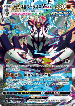 Rapid Strike Urshifu VMAX - Rapid Strike Master 84