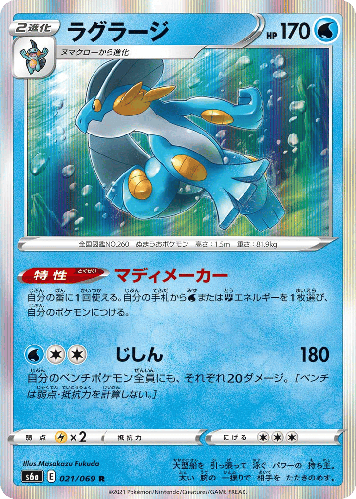 Swampert – Eevee Heroes 021/069 Pokémon card