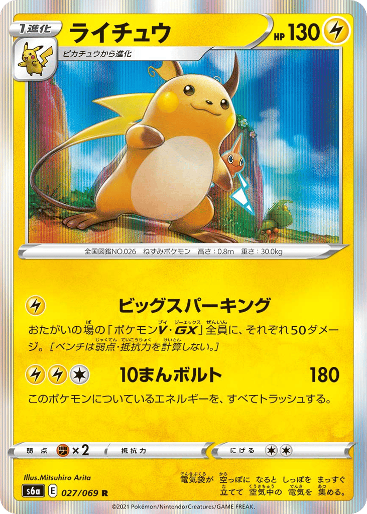 Raichu – Eevee Heroes 027/069 Pokémon card