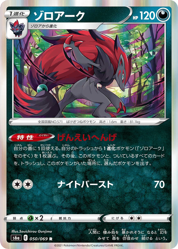 Zoroark – Eevee Heroes 050/069 Pokémon card