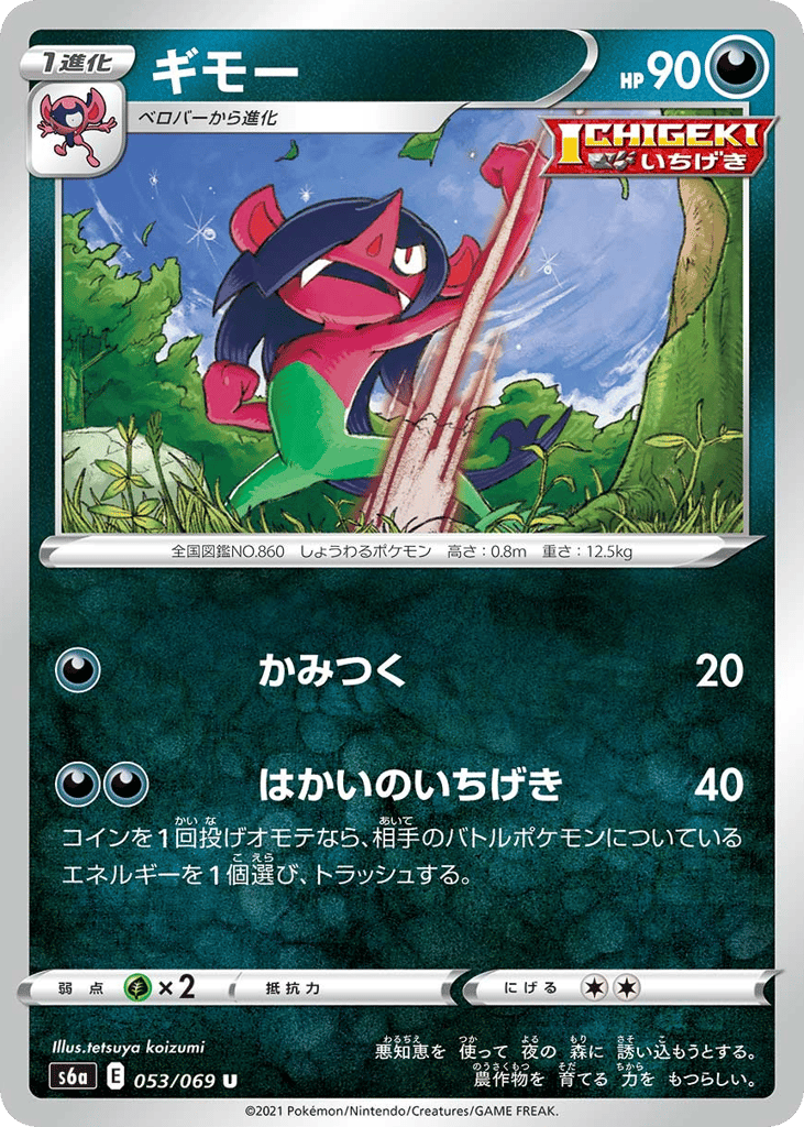 Morgrem – Eevee Heroes 053/069 Pokémon card