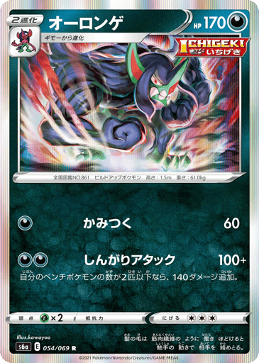 Grimmsnarl - Eevee Heroes 54