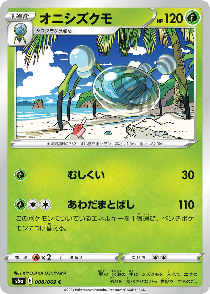 Araquanid – Eevee Heroes 008/069 Pokémon card