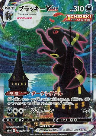 Umbreon VMAX - Eevee Heroes 95