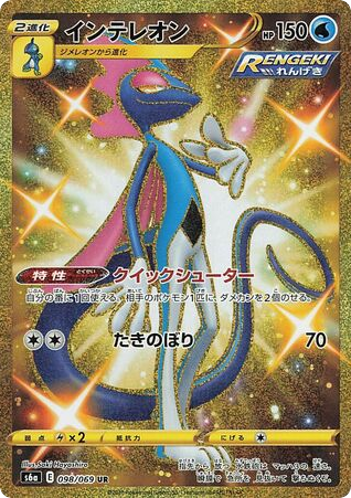 Inteleon - Eevee Heroes 98