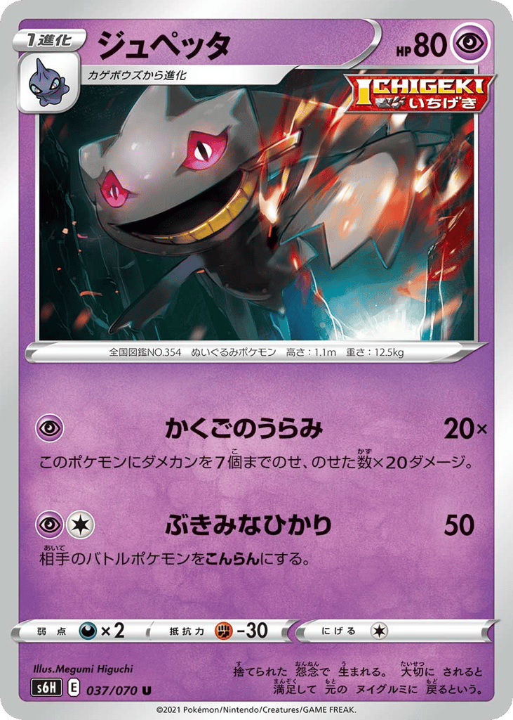 Banette – Silver Lance 037/070 Pokémon card