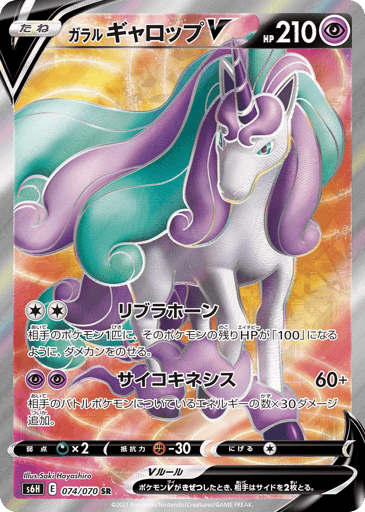 Galarian Rapidash V - Silver Lance 74