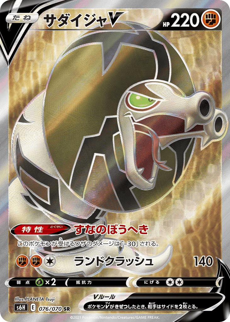 Sandaconda V – Silver Lance 076/070 Pokémon card