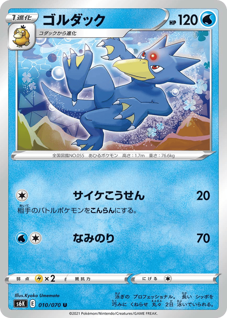 Golduck – Jet-Black Spirit 010/070 Pokémon card
