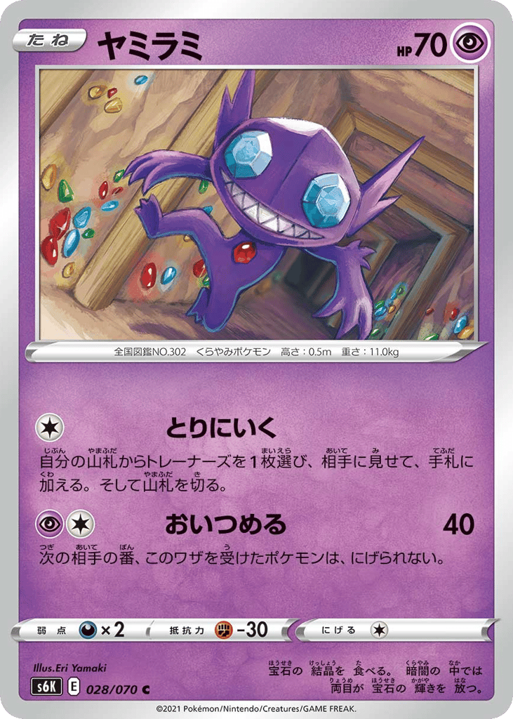 Sableye – Jet-Black Spirit 028/070 Pokémon card