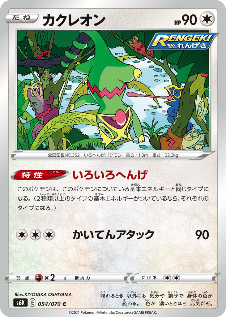 Kecleon – Jet-Black Spirit 054/070 Pokémon card