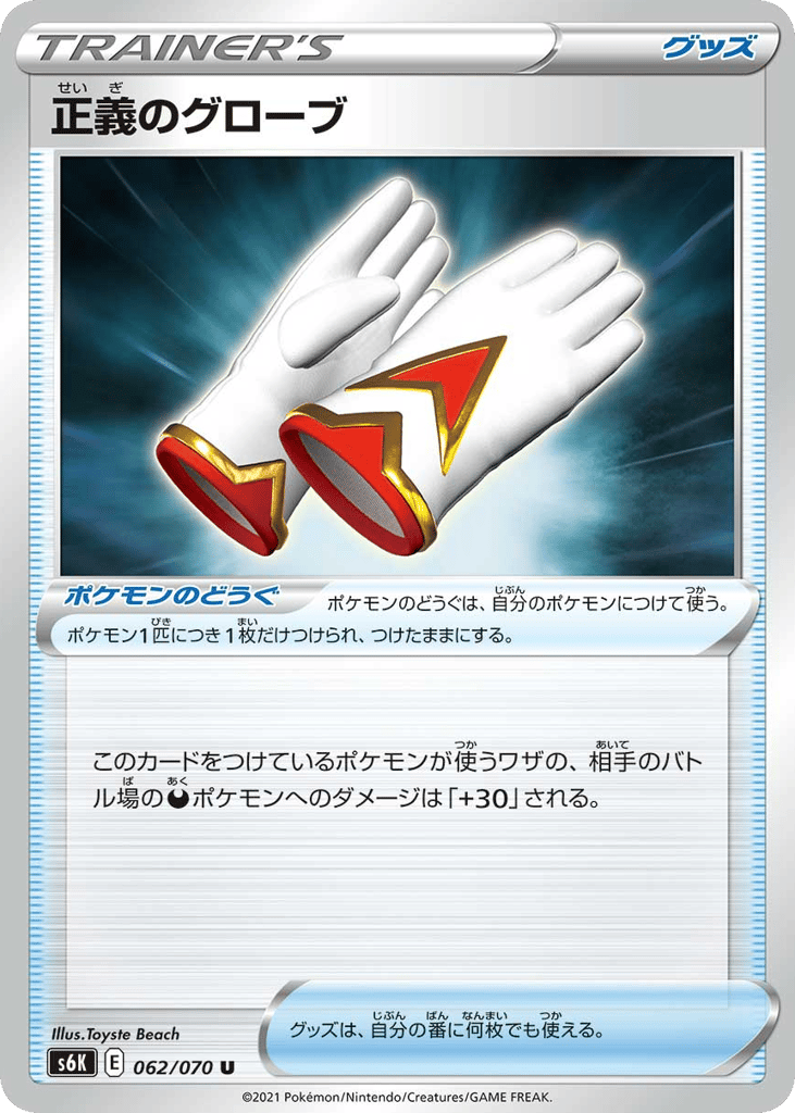 Justified Gloves – Jet-Black Spirit 062/070 Pokémon card