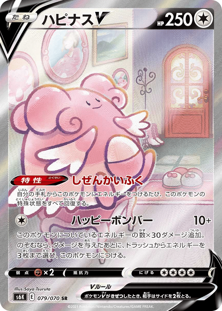 Blissey V – Jet-Black Spirit 079/070 Pokémon card