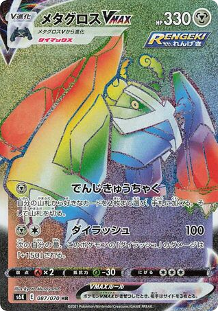Metagross VMAX - Jet-Black Spirit 87