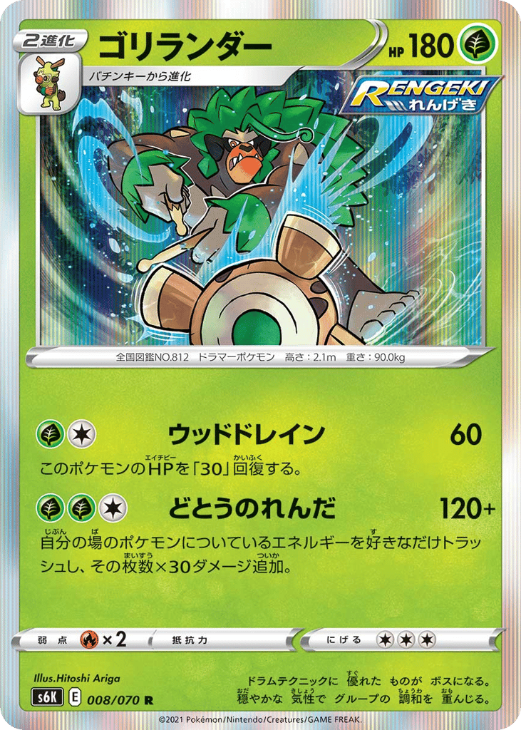 Rillaboom – Jet-Black Spirit 008/070 Pokémon card