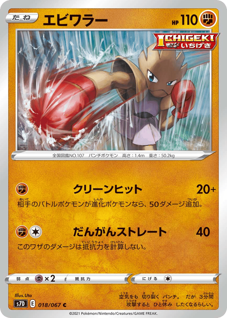Hitmonchan – Skyscraping Perfection 018/067 Pokémon card