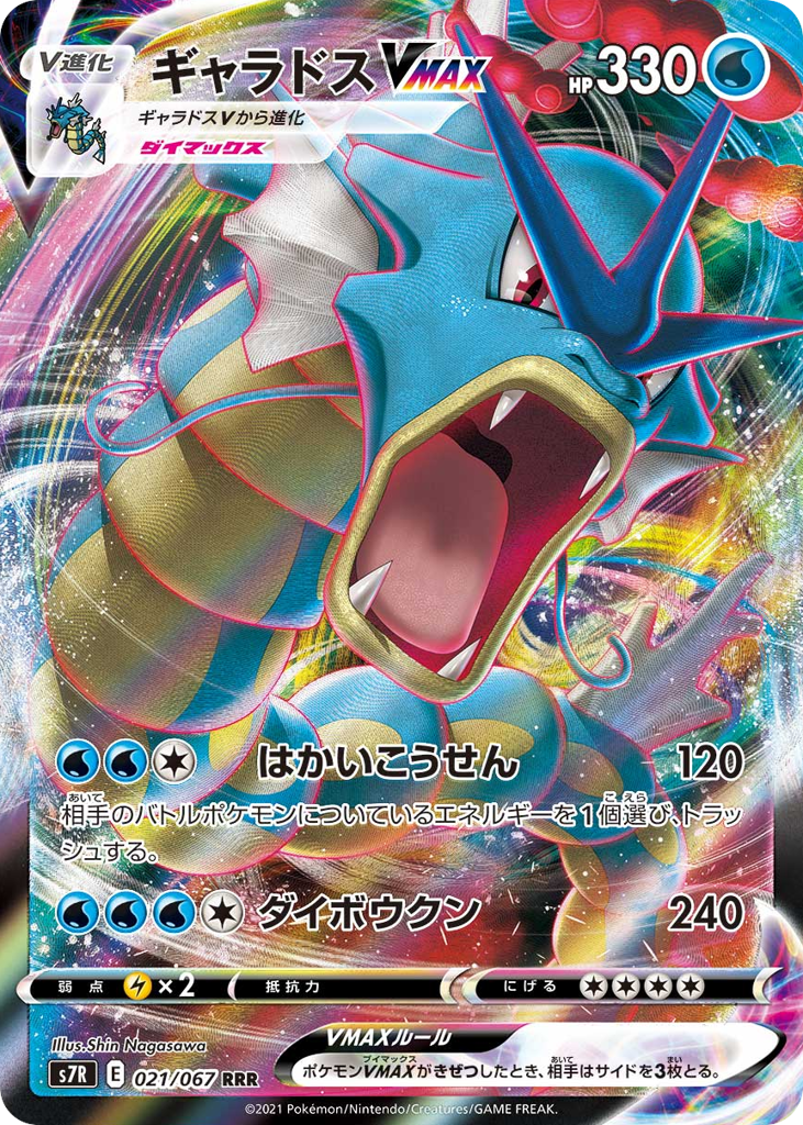 Gyarados VMAX – Blue Sky Stream 021/067 Pokémon card