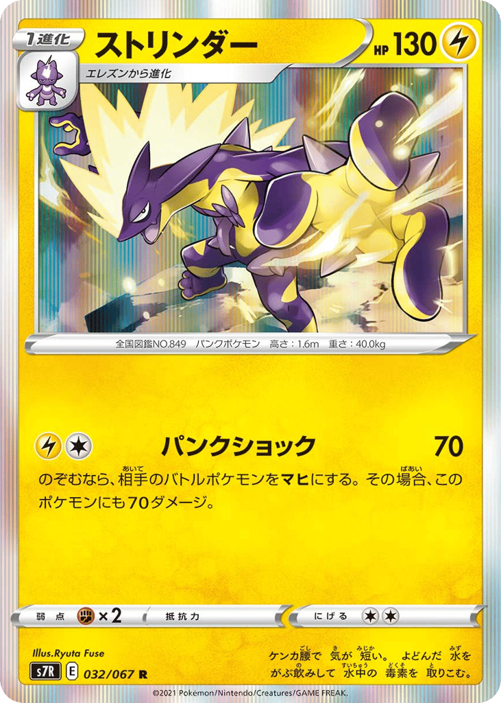 Toxtricity – Blue Sky Stream 032/067 Pokémon card