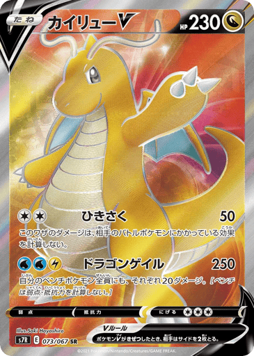 Dragonite V - Blue Sky Stream 73
