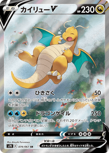 Dragonite V - Blue Sky Stream 74