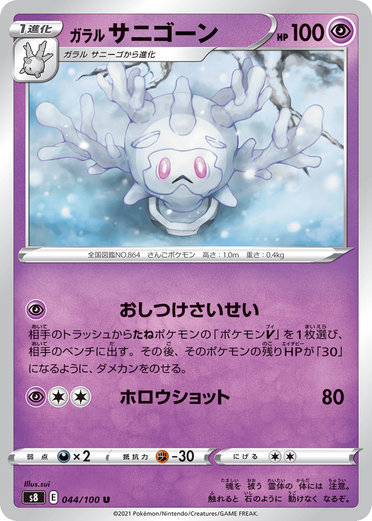 Galarian Cursola – Fusion Arts 044/100 Pokémon card