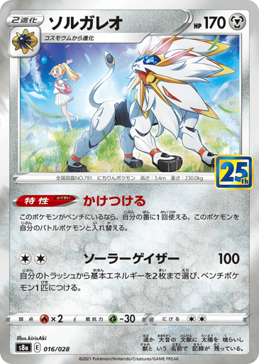 Solgaleo - 25th Anniversary Collection 16