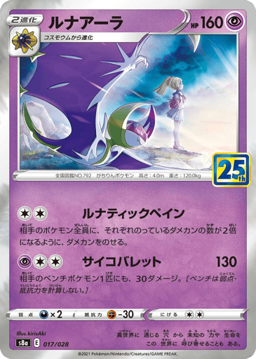 Lunala - 25th Anniversary Collection 17