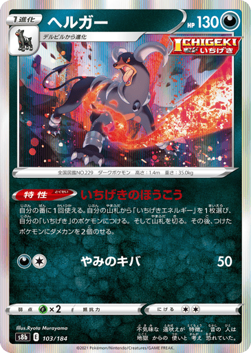 Houndoom - VMAX Climax 103