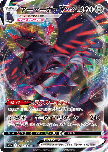 Corviknight VMAX - VMAX Climax 116
