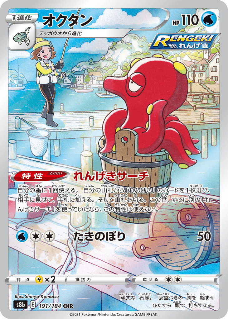 Octillery – VMAX Climax 191/184 Pokémon card