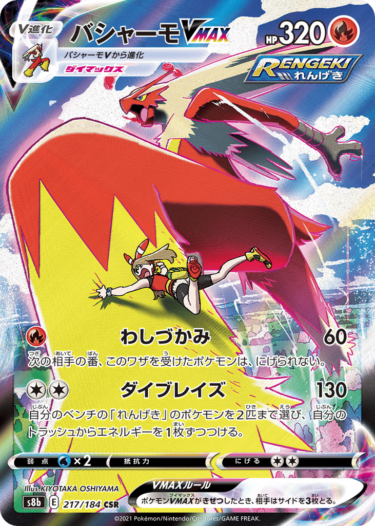 Blaziken VMAX – VMAX Climax 217/184 Pokémon card