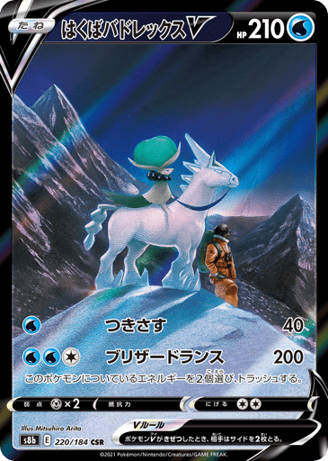 Ice Rider Calyrex V - VMAX Climax 220