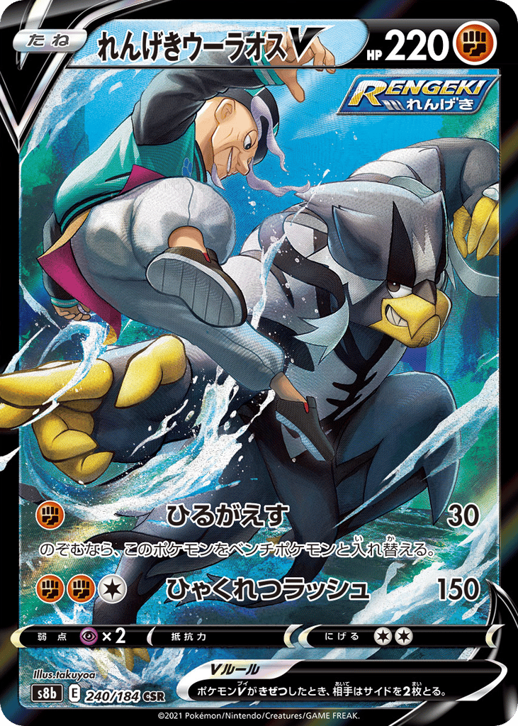 Rapid Strike Urshifu V – VMAX Climax 240/184 Pokémon card