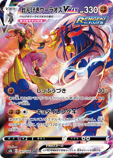 Rapid Strike Urshifu VMAX - VMAX Climax 241