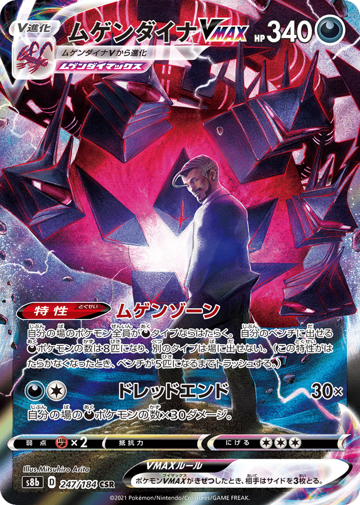 Eternatus VMAX – VMAX Climax 247/184 Pokémon card