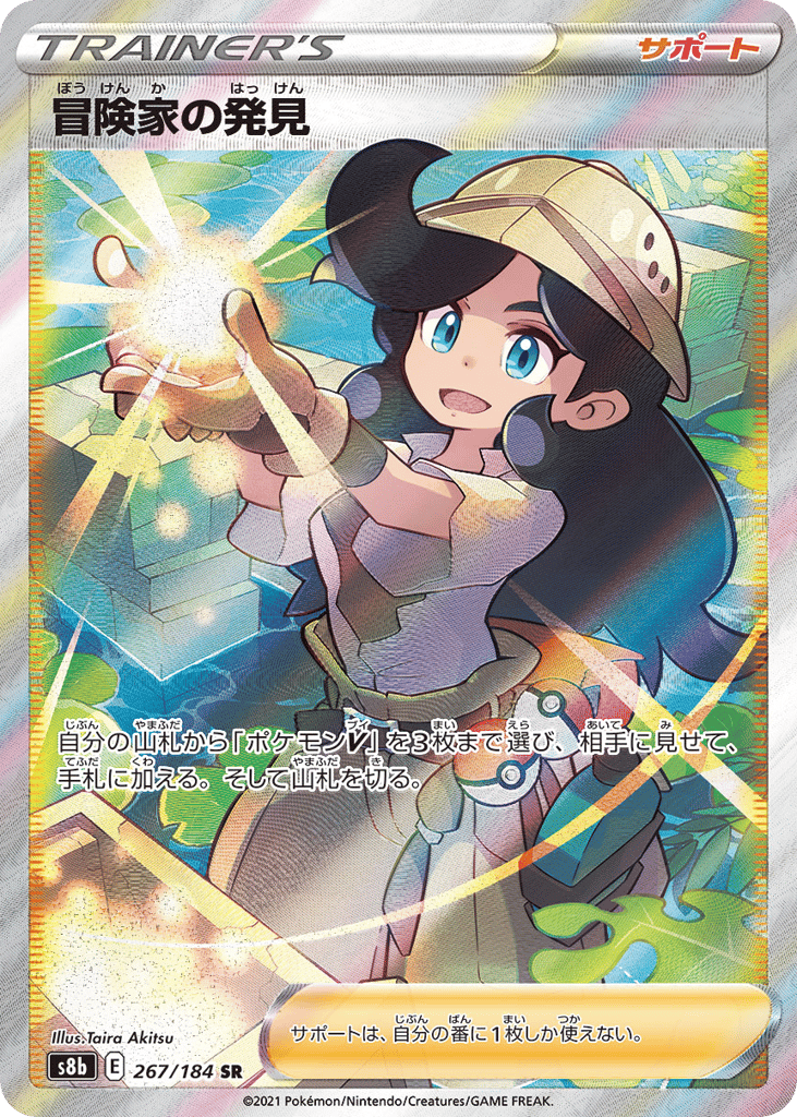 Adventurer's Discovery – VMAX Climax 267/184 Pokémon card