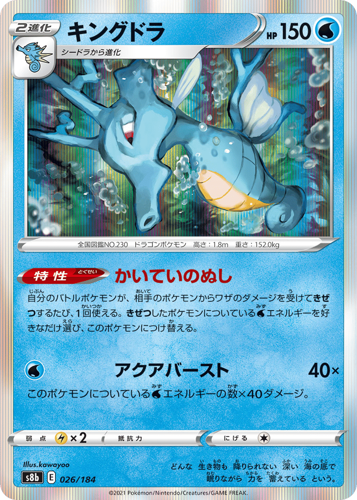 Kingdra – VMAX Climax 026/184 Pokémon card