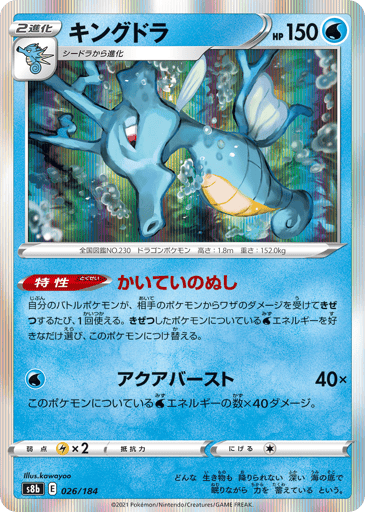 Kingdra - VMAX Climax 26