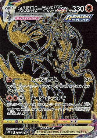 Rapid Strike Urshifu VMAX – VMAX Climax 283/184 Pokémon card