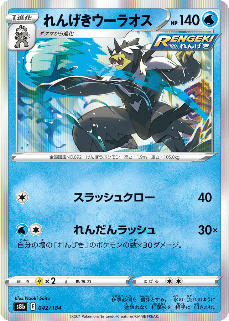 Rapid Strike Urshifu – VMAX Climax 042/184 Pokémon card